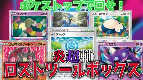 動画紹介 【ポケカ：対戦】ポケストップで回せ！！炎超軸のロストツールボックス！！【ポケモンカード：スケの不思議なダンジョンch