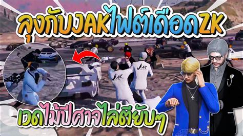 ลงกบ JAK ไฟตเดอด ZK เวดไมปศาจไลตยบๆ GTA V Familie city YouTube