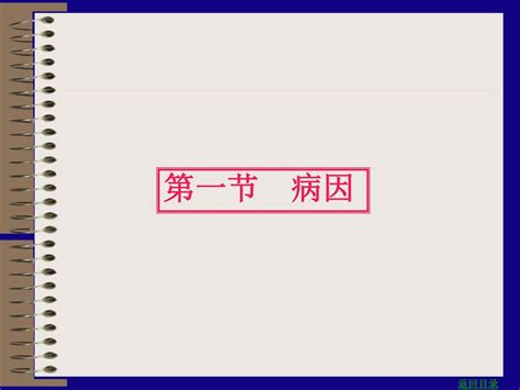 第四章 病因病机 薛霁 首都医科大学 邹志东 人民卫生电子音像出版社出版 Ppt Download