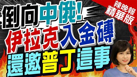 【麥玉潔辣晚報】伊拉克邀普丁訪伊 申請入金磚 倒向中俄的路上 金磚朋友圈 1 伊拉克總理 申請加入金磚組織 震撼全球 中天新聞ctinews 精華版 Youtube