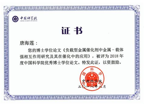 祝贺我组唐海莲同学论文被评选为“中国科学院优秀博士学位论文” 穆斯堡尔谱研究组