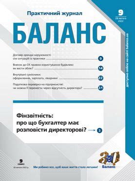 Журнал Баланс № 9 ᐈ купити за ціною видавництва ᐈ оформити передплату ...