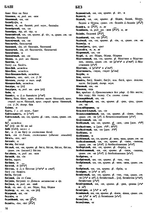 Орфоэпический словарь Аванесова онлайн (1988, 4-е издание), страница 38 ...