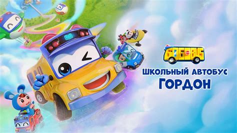 Раскраска Автобус Гордон (59 Фото)