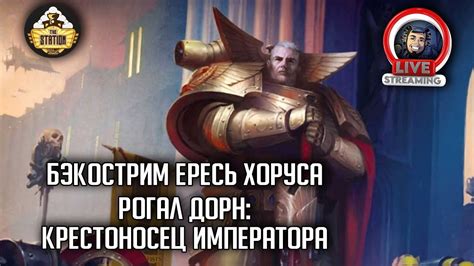 Бэкострим The Station | Рогал Дорн: Крестоносец Императора | Гэв Торп ...