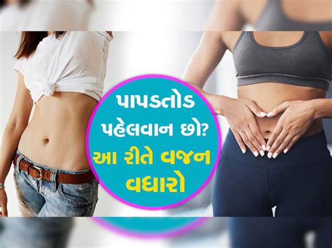 દુબળા લોકોએ વજન વધારવું હોય તો મારું માનો અપનાવો આ ટિપ્સ