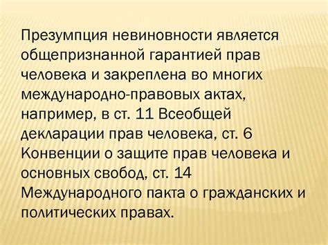 Принцип презумпции невиновности - презентация онлайн