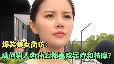 搞笑美女采访：请问男人为什么都喜欢足疗和按摩？美女说的太对了【搞笑小沐子】 Youtube