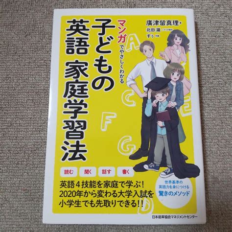 マンガでやさしくわかる子どもの英語家庭学習法 By メルカリ