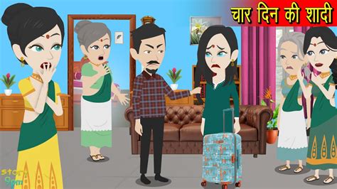 चर दन क शद Char Din Ki Shadi Hindi Kahani Stories in Hindi