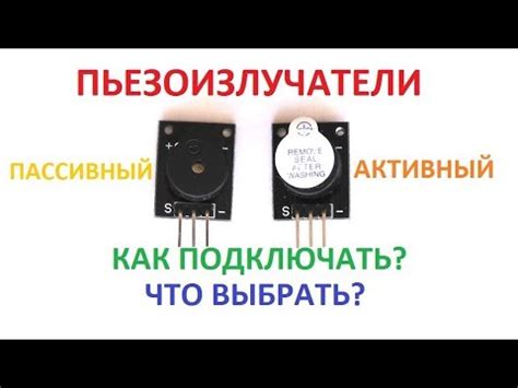 ПЬЕЗОИЗЛУЧАТЕЛИ. ПАССИВНЫЙ или АКТИВНЫЙ? ЧТО ВЫБРАТЬ? КАК ПОДКЛЮЧАТЬ ...