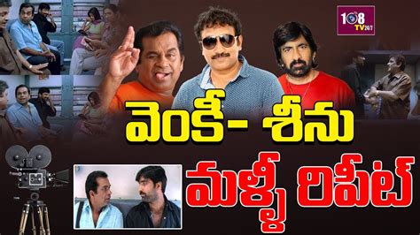 Director Srinu Vaitla And Mass Maharaja Raviteja Crazy Combination