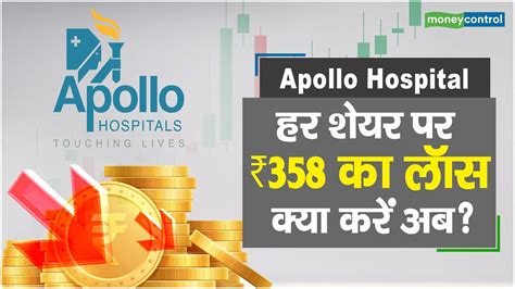 Apollo Hospitals Share Price हर शेयर पर ₹358 का लॉस क्या करें अब Hot Stocks Stock To