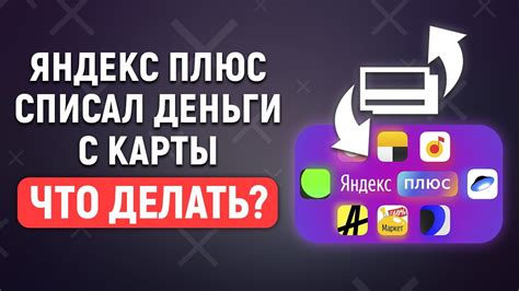Яндекс Плюс списал деньги с карты. Что делать? - YouTube