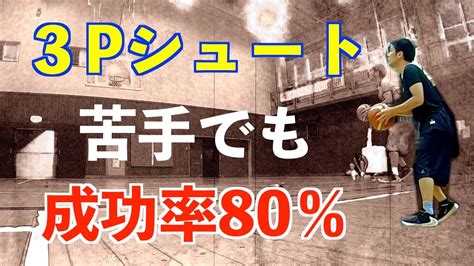 バスケ スリーポイントシュート 週1回20分の練習でも成功率80に成長。 Youtube