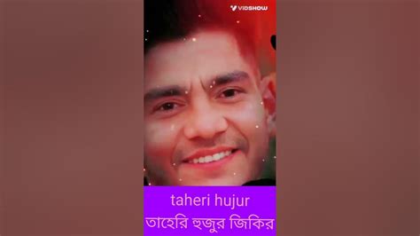 তাহেরি হুজুর জিকির করবেন Sost Vaeralvideo Bangla Eslamik Harmuj