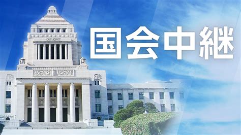 「参議院予算委員会質疑」 国会中継 Nhk