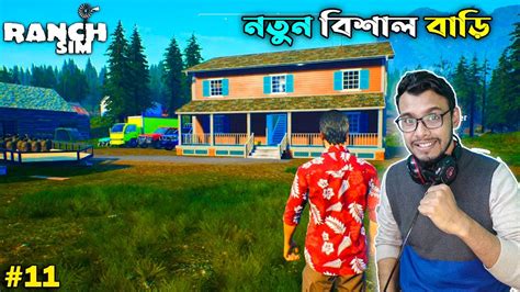 Made A Luxurious Home Ranch Simulator Bangla Gameplay 11 Mia