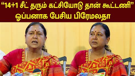 யாருடன் கூட்டணி முக்கிய அறிவிப்பை வெளியிட்ட பிரேமலதா விஜயகாந்த்