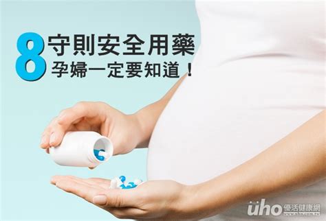 安全用藥8守則 孕婦一定要知道！ Uho優活健康網