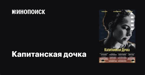 Капитанская дочка фильм, 2023, дата выхода трейлеры актеры отзывы ...