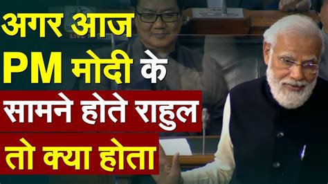 Pm मोदी का सबसे धमाकेदार बयान सुनने क्यों नहीं आए राहुल गांधी Pm Modi