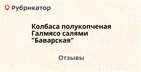 Колбаса полукопченая Галмясо салями "Баварская" — рекомендуем! 1 отзыв ...