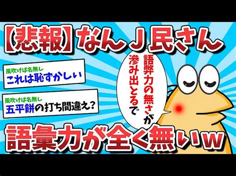 【2ch面白いスレ】なんj民さん、語彙力が全く無い【ゆっくり解説】 なんj民だョ全員集合【2ch面白いスレ】｜youtubeランキング