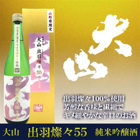 加藤嘉八郎酒造「大山 出羽燦々（でわさんさん）55」【720ml純米吟醸】山形 庄内 鶴岡 土産 みやげ お取り寄せ 地酒 日本酒