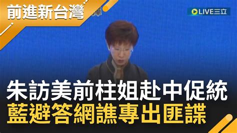 偏挑朱立倫訪美前？洪秀柱再赴中發表促統演說 高喊台獨逆流 兩岸融合不可阻擋 國民黨團尷尬避答 網酸最大在野黨專出匪諜│【前進新台灣