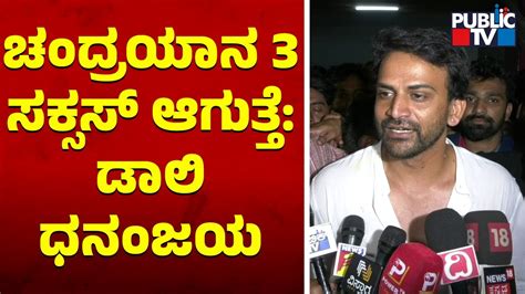 Daali Dhananjaya Wishes All The Best For Chandrayaan 3 Public TV