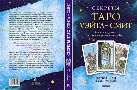 Андрій Костенко: "Секреты Таро Уэйта – Смит"