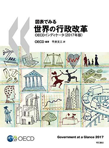 『図表でみる世界の行政改革oecdインディケータ2017年版』oecdの感想 ブクログ