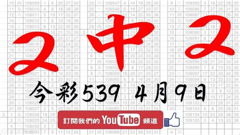 【539財神爺】4月9日 上期中36 今彩539 2中2 Youtube