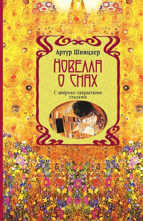 Новелла о снах. С широко закрытыми глазами - купить с доставкой по ...