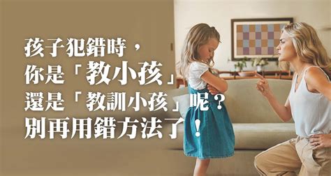 孩子犯錯時，你是「教小孩」還是「教訓小孩」呢？別再用錯方法了！ 親職分享 元將家庭