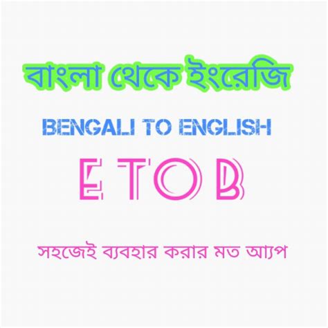 Bangla to English Translate - Apps on Google Play