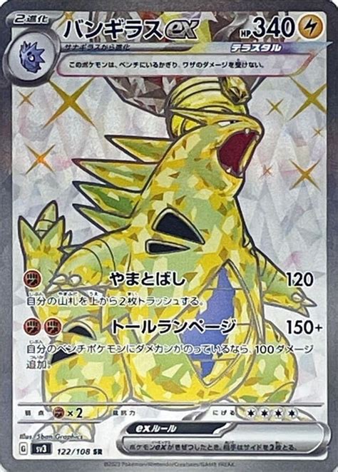 バンギラスexテラスタル Srの買取価格推移と値段相場【ポケカポケモンカード】