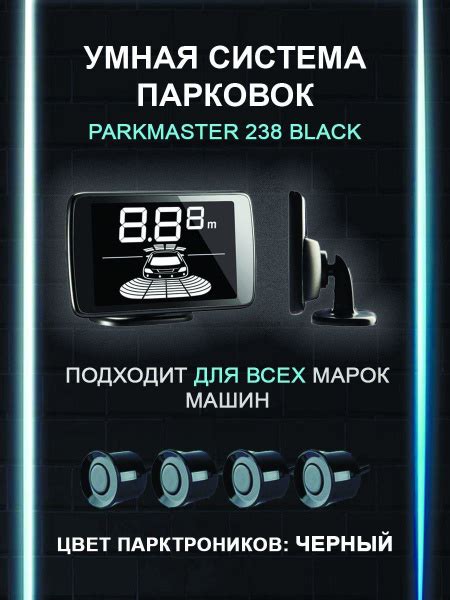 Парктроники на автомобиль, 8 датчика, 238, черный - Parkmaster арт ...