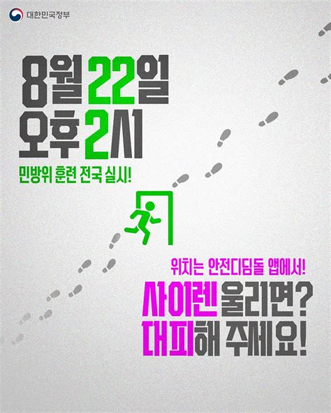 8월 22일 오후 2시 민방위 훈련 전국 실시 기관 소식 정책·정보 정부24