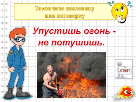 Закончи пословицу о пожарах и огне. Интерактивная викторина ...