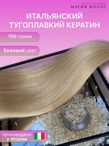 Бежевый кератин для наращивания волос, 100гр - купить с доставкой по ...