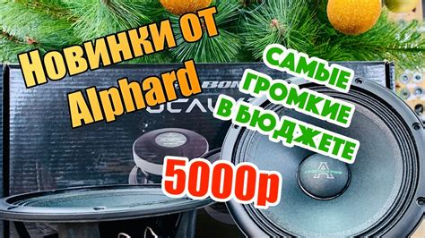 Самый громкий за 5к. Новинки от Alphard. - YouTube