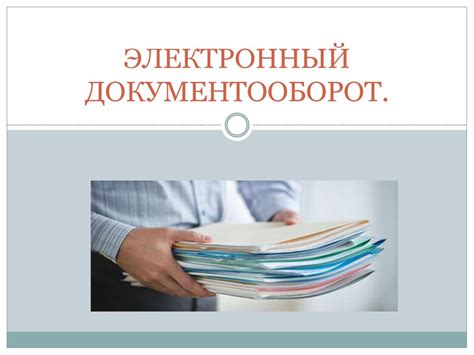 Электронный документооборот - презентация онлайн