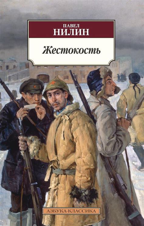 Купить книгу «Жестокость», Павел Нилин | Издательство «Азбука», ISBN ...