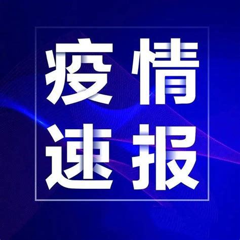 9月10日宝鸡新增17例本土无症状感染者 隔离 报告 诊断