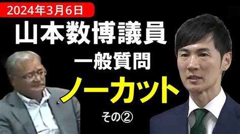 安芸高田市議会 2024年3月6日 山本数博議員 一般質問 ノーカット その② 石丸市長 Youtube