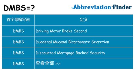 DMBS是什么意思?