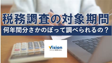 税務調査の対象期間「何年間分さかのぼって調べられるの？」