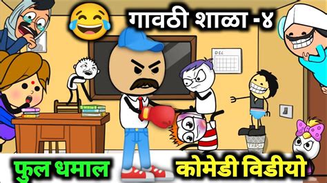 गावठी शाळा 4🤣 धमाल कोमेडी Ahirani Comedy Cartoon😂 Ahirani Funny